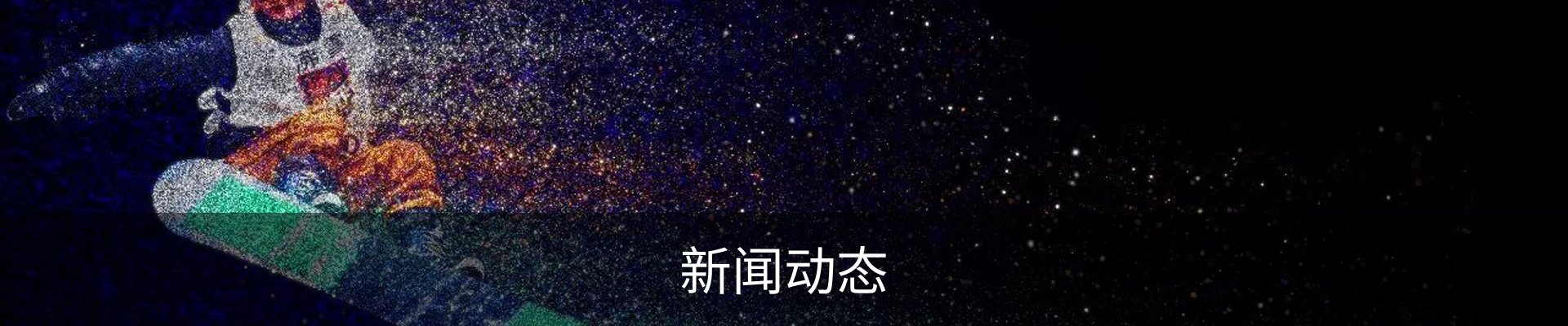新闻动态